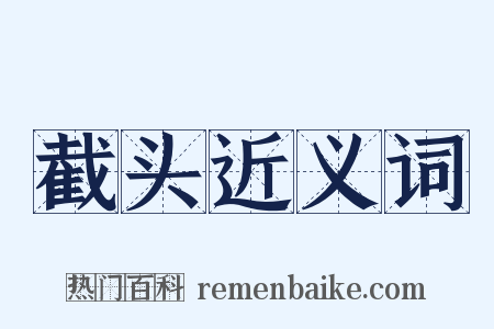 截头近义词是什么意思的图片